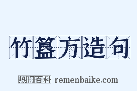 竹簋方造句是什么意思的图片